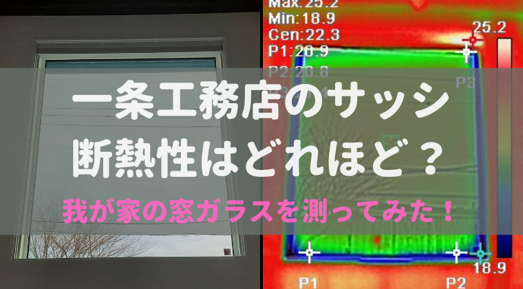 一条工務店のサッシ　断熱性はどれほど？　我が家の窓ガラスを測ってみた